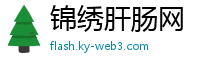 锦绣肝肠网